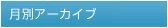 月別アーカイブ