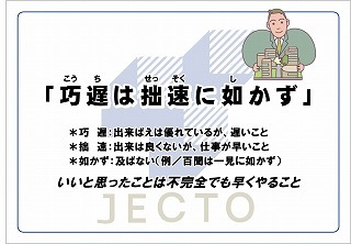 に 巧遅 拙速 勝る は