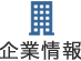 企業情報