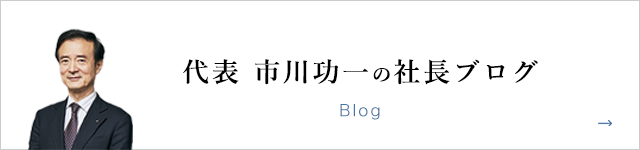 社長ブログ