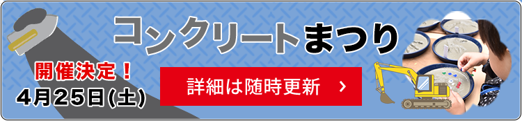 コンクリートまつり開催！