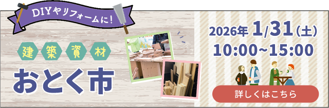 建築資材おとく市
