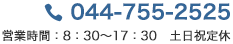 電話番号：044-755-2525　営業時間：8：30～17：30　土日祝定休