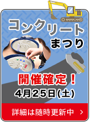 コンクリート祭り