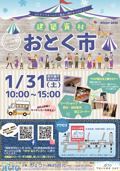 建築資材おとく市2026を開催します|ジェクト株式会社(旧川崎組)|川崎市中原区の総合建築会社・不動産業・リフォーム増改築