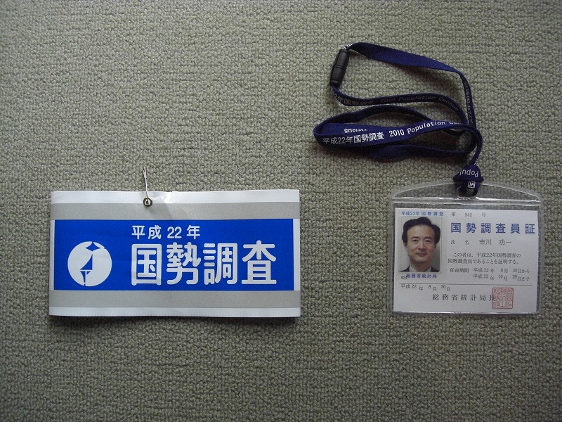 国勢調査 市川社長のブログ